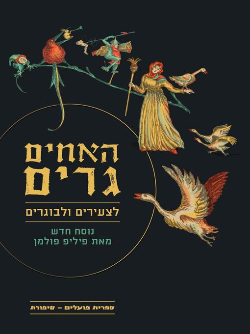 Cover of האחים גרים לצעירים ולבוגרים - Grimms' Tales for Young and Old